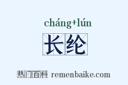 长纶是什么意思的图片